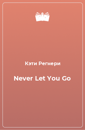 Книга Never Let You Go