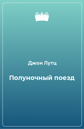 Книга Полуночный поезд