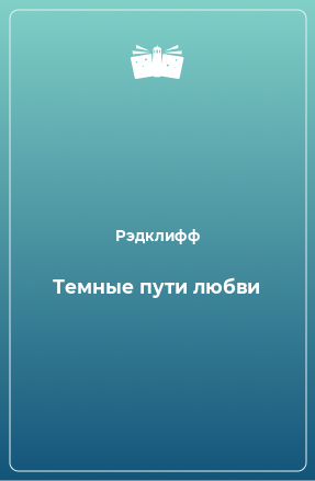 Книга Темные пути любви