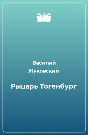 Книга Рыцарь Тогенбург