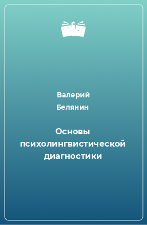 Книга Основы психолингвистической диагностики