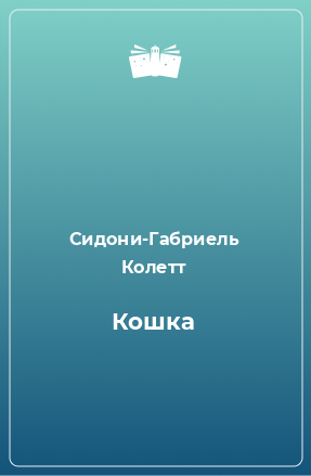 Книга Кошка