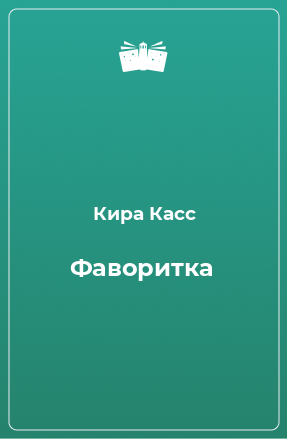 Книга Фаворитка