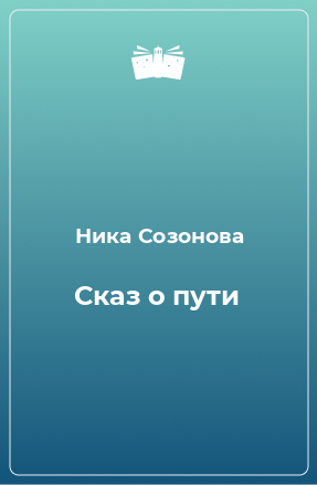 Книга Сказ о пути