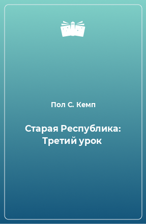 Книга Старая Республика: Третий урок