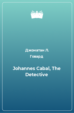 Книга Johannes Cabal, The Detective