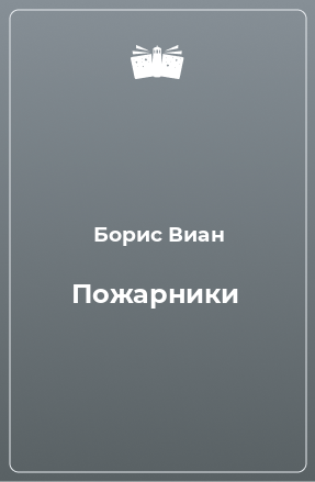 Книга Пожарники