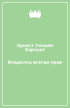 Книга Владелец всегда прав