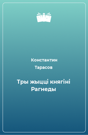 Книга Тры жыцці княгіні Рагнеды