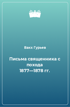 Книга Письма священника с похода 1877—1878 гг.