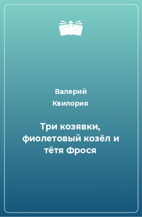 Книга Три козявки, фиолетовый козёл и тётя Фрося