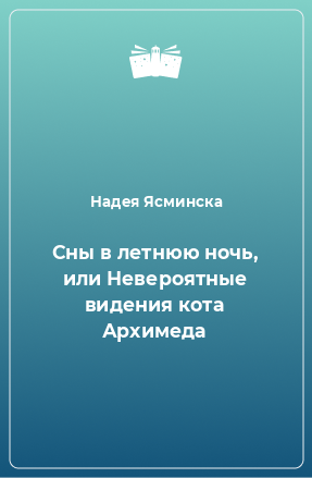 Книга Сны в летнюю ночь, или Невероятные видения кота Архимеда