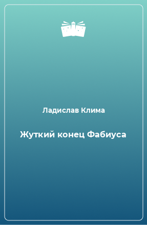 Книга Жуткий конец Фабиуса