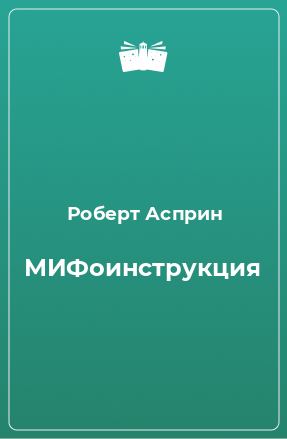 Книга МИФоинструкция