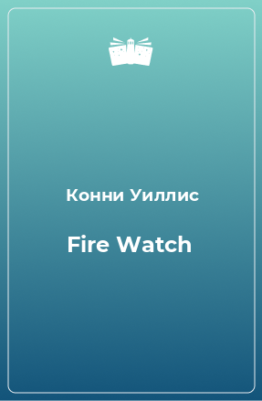 Книга Fire Watch