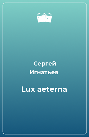 Книга Lux aeterna