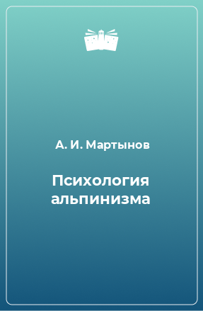 Книга Психология альпинизма