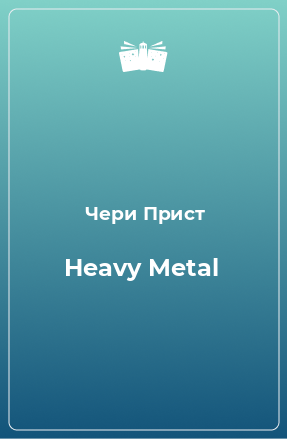 Книга Heavy Metal