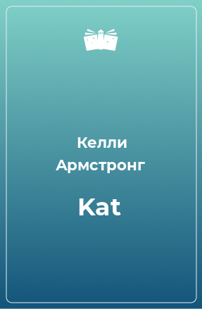Книга Kat