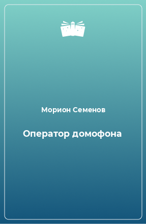 Книга Оператор домофона