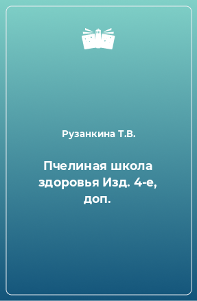Книга Пчелиная школа здоровья Изд. 4-е, доп.
