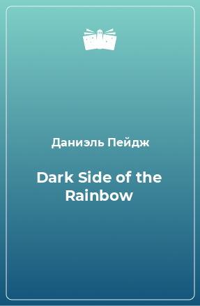 Книга Dark Side of the Rainbow