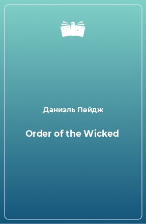Книга Order of the Wicked