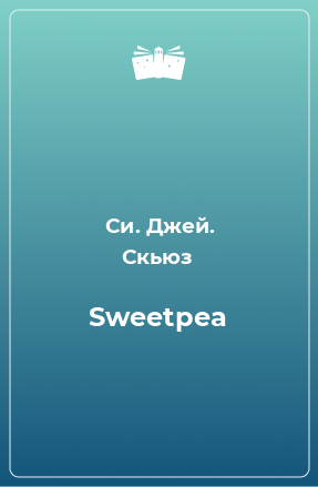 Книга Sweetpea