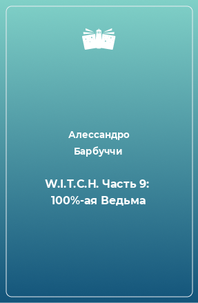 Книга W.I.T.C.H. Часть 9:  100%-ая Ведьма