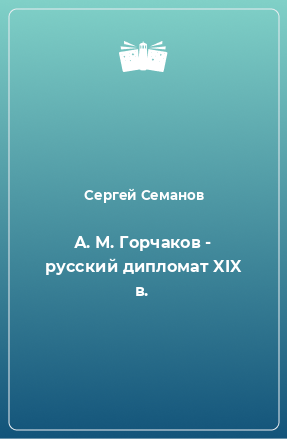 Книга А. М. Горчаков - русский дипломат XIX в.