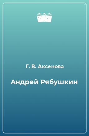 Книга Андрей Рябушкин