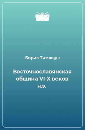 Книга Восточнославянская община VI-X веков н.э.