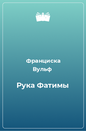 Книга Рука Фатимы