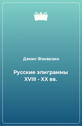 Русские эпиграммы XVIII - XX вв.