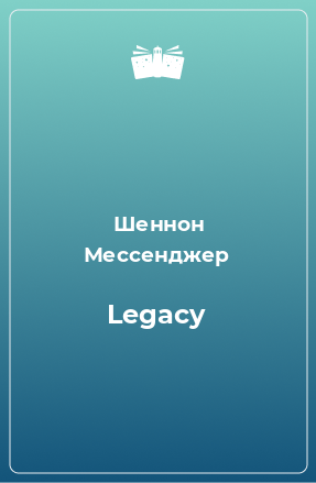 Книга Legacy