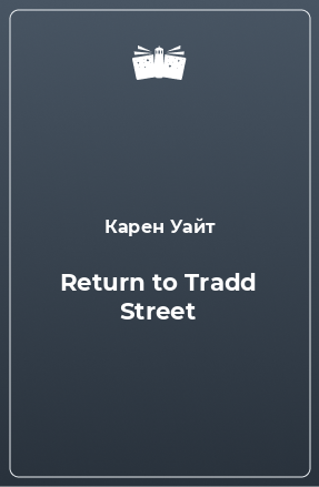 Книга Return to Tradd Street