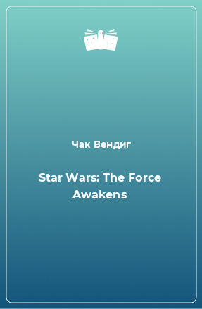 Книга Star Wars: The Force Awakens