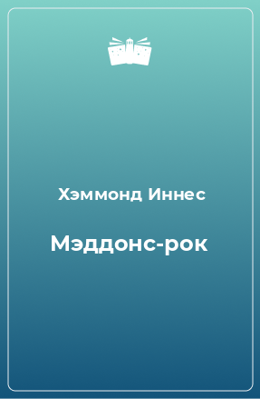 Книга Мэддонс-рок