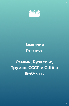 Книга Сталин, Рузвельт, Трумэн. СССР и США в 1940-х гг.