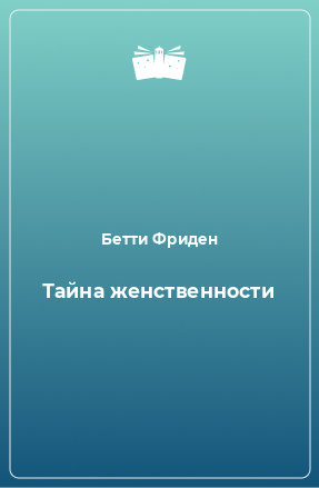 Книга Тайна женственности