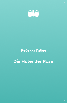 Книга Die Huter der Rose