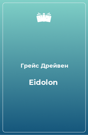 Книга Eidolon