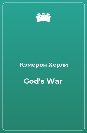 Книга God's War