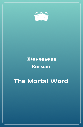 Книга The Mortal Word
