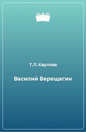 Книга Василий Верещагин