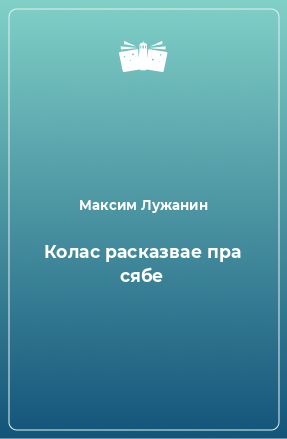 Книга Колас расказвае пра сябе