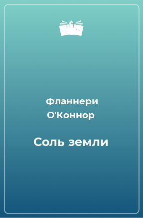 Книга Соль земли