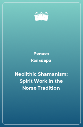 Книга Neolithic Shamanism: Spirit Work in the Norse Tradition