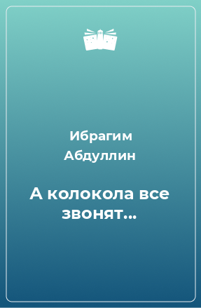 Книга А колокола все звонят...