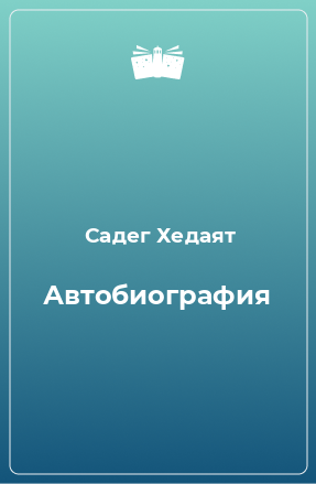 Книга Автобиография